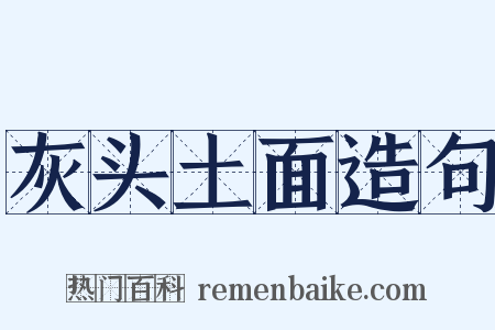 灰头土面造句是什么意思的图片